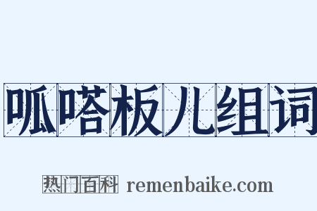 呱嗒板儿组词是什么意思的图片